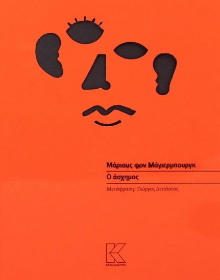 285172-Ο άσχημος