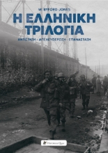 285174-Η ελληνική τριλογία