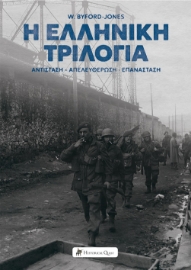285174-Η ελληνική τριλογία