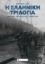 285174-Η ελληνική τριλογία