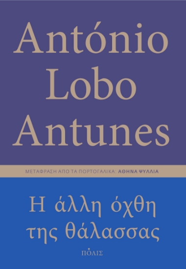 285175-Η άλλη όχθη της θάλασσας