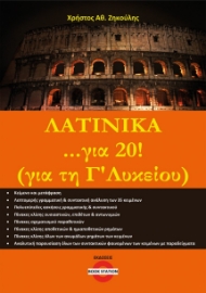 285178-Λατινικά ...για 20! (για τη Γ΄ λυκείου)