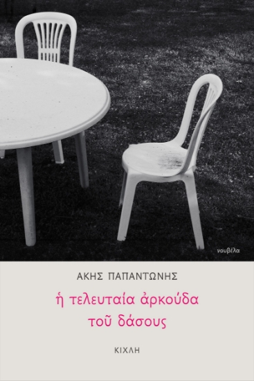 285181-Η τελευταία αρκούδα του δάσους