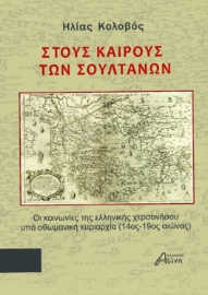 285187-Στους καιρούς των σουλτάνων