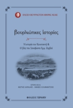 285188-Βουρλιώτικες ιστορίες