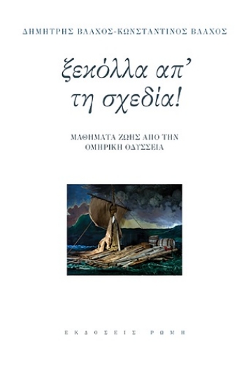 285191-Ξεκόλλα απ' τη σχεδία!