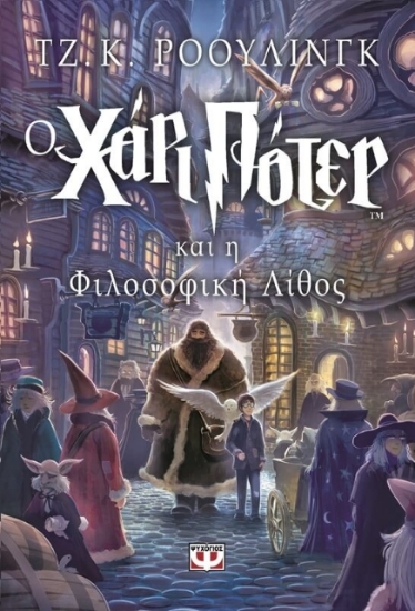 Ο Χάρι Πότερ και η φιλοσοφική λίθος - 1