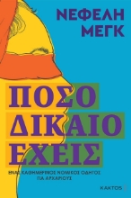 278432-Πόσο δίκαιο έχεις