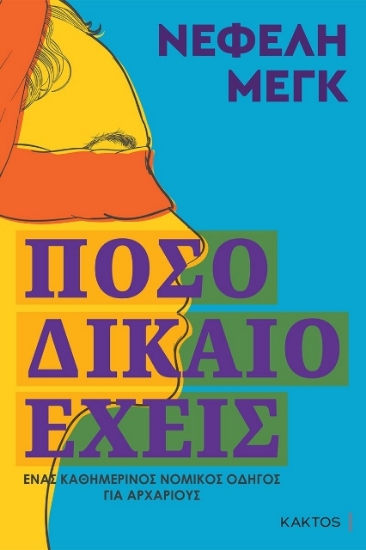 278432-Πόσο δίκαιο έχεις