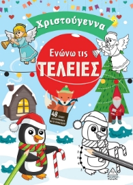 285193-Ενώνω τις τελείες. Χριστούγεννα