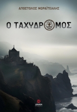 285196-Ο ταχυδρόμος
