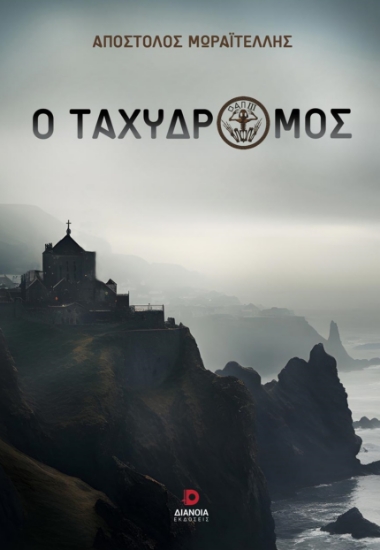285196-Ο ταχυδρόμος