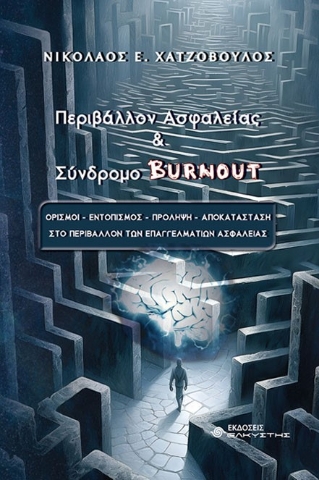 285197-Περιβάλλον ασφαλείας & σύνδρομο Burnout