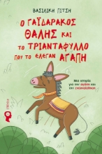 285198-Ο γαϊδαράκος Θαλής και το τριαντάφυλλο που το έλεγαν αγάπη