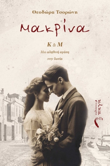 285199-Μακρίνα