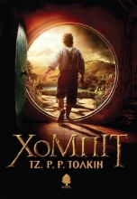 Χόμπιτ - Μαλακό εξώφυλλο