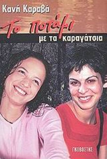 Το ποτάμι με τα καραγάτσια