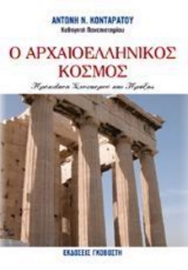 Ο αρχαιοελληνικός κόσμος