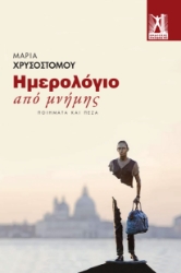 285207-Ημερολόγιο από μνήμης