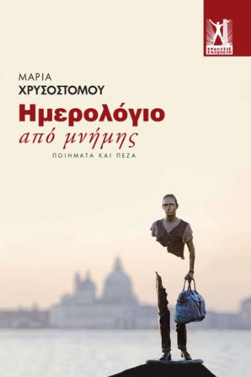 285207-Ημερολόγιο από μνήμης