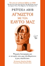 285208-Άγνωστοι με τον εαυτό μας
