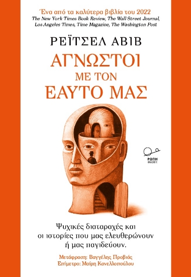 285208-Άγνωστοι με τον εαυτό μας