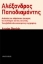 285217-Αλέξανδρος Παπαδιαμάντης