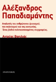 285217-Αλέξανδρος Παπαδιαμάντης