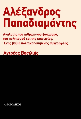 285217-Αλέξανδρος Παπαδιαμάντης