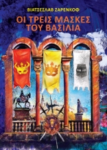 285219-Οι τρείς μάσκες του βασιλιά