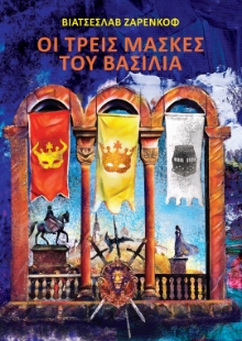 285219-Οι τρείς μάσκες του βασιλιά