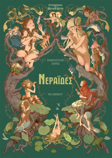 285220-Εγκυκλοπαίδεια των μαγικών όντων: Νεράιδες