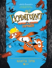 285224-Γκρίμγουντ. Πετάει η αλεπού; Πετάει!