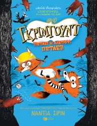 285224-Γκρίμγουντ. Πετάει η αλεπού; Πετάει!