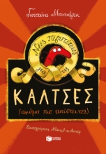 285225-Νέες περιπέτειες για τις κάλτσες (ακόμα πιο απίστευτες)