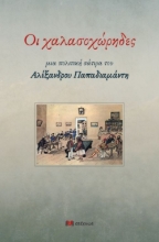 285229-Οι χαλασοχώρηδες