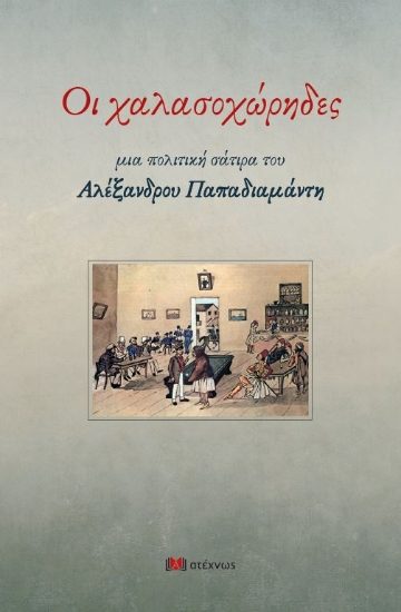 285229-Οι χαλασοχώρηδες