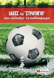 285231-Ιδέες και "στρατηγοί" που άλλαξαν το ποδόσφαιρο