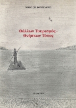 285233-Θάλλων τουρισμός. Θνήσκων τόπος