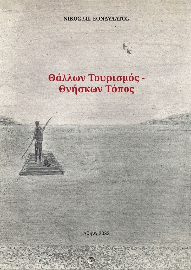 285233-Θάλλων τουρισμός. Θνήσκων τόπος
