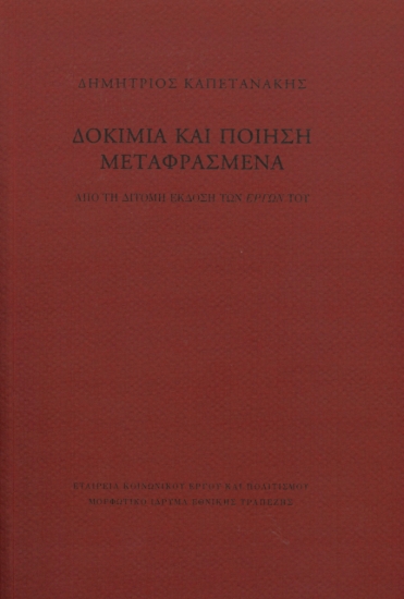 285239-Δοκίμια και ποίηση μεταφρασμένα
