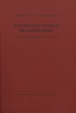 285239-Δοκίμια και ποίηση μεταφρασμένα