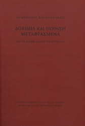 285239-Δοκίμια και ποίηση μεταφρασμένα