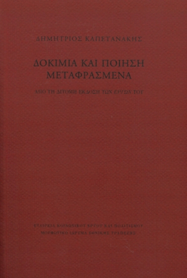 285239-Δοκίμια και ποίηση μεταφρασμένα