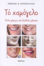 285240-Το χαμόγελο