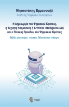 285245-Η δημιουργία του ψηφιακού κράτους, η τεχνητή νοημοσύνη ή Artificial Intelligence (AI) και ο πίνακας προόδου του ψηφιακού κράτους