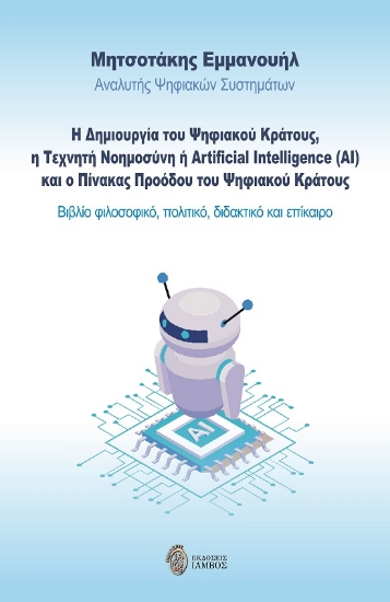 285245-Η δημιουργία του ψηφιακού κράτους, η τεχνητή νοημοσύνη ή Artificial Intelligence (AI) και ο πίνακας προόδου του ψηφιακού κράτους