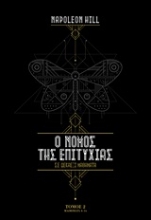 Εικόνα Ο νόμος της επιτυχίας - 1ος & 2ος Τόμος