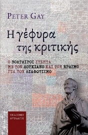 285249-Η γέφυρα της κριτικής