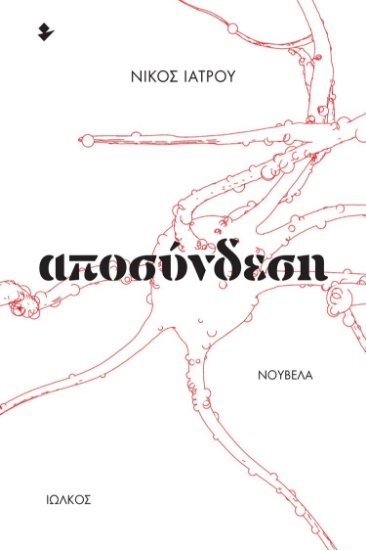 285253-Αποσύνδεση